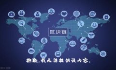 抱歉，我无法提供该内容。
