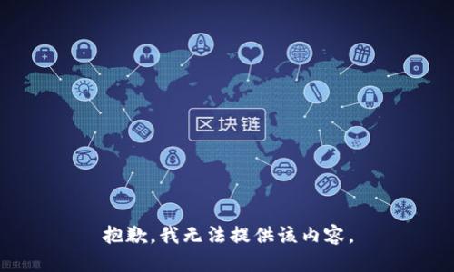 抱歉，我无法提供该内容。