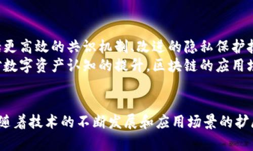 区块链行业的术语与叫法解析
区块链, 行业术语, 加密货币, 去中心化/guanjianci

引言
随着区块链技术的快速发展，它在各种行业中的应用频繁增加。很多人对相关的术语和叫法不甚了解，本文将详细解析区块链行业中的主要术语和叫法，帮助读者更好地理解这一新兴领域。

区块链的基本概念
区块链是一个去中心化的数字账本技术，其通过网络中的多个节点共同维护，确保数据的透明性和安全性。最初，区块链技术是为比特币等加密货币而开发，但其潜在的应用远不止于此，越来越多的行业开始探索如何利用这一技术来改进业务模式和流程。

区块链行业的常见叫法
在区块链行业中，有许多专业术语和叫法，包括但不限于以下内容：
ul
  listrong公链：/strong指任何人都可以参与的区块链网络，例如比特币和以太坊。/li
  listrong私链：/strong指只有特定用户可以参与的区块链网络，常用于企业内部的数据管理。/li
  listrong联盟链：/strong指多个组织共同维护的区块链，适用于合作伙伴关系。/li
  listrong智能合约：/strong自动执行合约条款的计算机程序，当满足特定条件时，合约将自动执行。/li
  listrong矿工：/strong指通过计算能力来维护区块链和验证交易的参与者，他们会获得相应的奖励。/li
  listrong数字资产：/strong指以数字形式存在的资产，如加密货币、NFT等。/li
  listrong去中心化：/strong指区块链技术的一大特征，意味着没有单一的控制者，数据分布在多个节点上。/li
  listrong共识机制：/strong用来确保分布式网络中所有节点对交易和数据的一致性的协议。/li
/ul

区块链行业术语的演变
随着区块链技术的发展，许多新术语不断涌现。比如，“DeFi”（去中心化金融）这一概念，指的是利用区块链技术，创造无需中介机构的金融服务，并在传统金融体制外运作。又如，NFT（非同质化代币），则是支持数字作品所有权和唯一性的一种技术。
此外，随着更多企业和行业的加入，新的术语和行业规范也逐渐建立，反映出技术的灵活性与适应性。

相关问题探讨

h41. 为什么区块链技术在金融行业的应用如此广泛？/h4
区块链以其去中心化、安全、透明等特点，成为金融行业一种颠覆性的技术。传统金融体系通常需要中介，如银行、信用卡公司等来处理交易，而这将导致高昂的手续费和交易时间延迟。区块链通过智能合约和去中心化账本的方式，可以大幅降低成本，提高交易速度。
例如，跨境支付传统上需要几天时间来处理，而使用区块链技术的跨境支付解决方案可以在几分钟内完成，且成本低于传统方法。此外，区块链的不可篡改性使得交易记录更加透明，某一方无法单方面更改记录，从而增强了信任。
而随着DeFi生态系统的兴起，意味着金融产品和服务可以在没有银行的情况下直接进行，提高了金融系统的可达性和创新性。

h42. 区块链技术面临的主要挑战是什么？/h4
尽管区块链技术具有众多优势，但其发展也面临许多挑战。最主要的挑战之一是扩展性问题。现有的许多区块链，如比特币和以太坊，都面临交易处理速度慢、网络拥堵的问题。
此外，区块链的法律法规问题也未得到充分解决。许多国家对区块链和加密货币的监管政策尚未明确，这使得企业在采纳这一技术时面临法律风险。
另一个问题是能源消耗，特别是像比特币这样的工作量证明（PoW）机制，消耗大量电力和资源，导致对环境的负面影响。因此，寻找更加可持续的共识机制成为了当前的研究热点。

h43. 区块链技术在其他行业的应用情况如何？/h4
除了金融行业，区块链技术正在进入医疗保健、供应链管理、能源、法律及知识产权等多个领域。在医疗保健领域，通过区块链可以实现患者数据的安全存储和分享，提高数据的可靠性和透明度，确保患者隐私。此外，供应链管理领域也利用区块链追踪产品从生产到销售的每一个环节，确保产品的真实性和合规性。
在能源领域，一些公司开始探索使用区块链技术来实现去中心化的能源交易，让用户可以相互之间买卖多余的电力。此外，法律领域也在探讨如何利用区块链技术来保护知识产权，为创作者提供更多的保障。

h44. 未来区块链行业的发展趋势是什么？/h4
未来区块链行业的发展趋势将集中在几个核心领域：技术的成熟与普及、合规的清晰化、应用场景的多样化等。随着技术的不断突破，包括更高效的共识机制、改进的隐私保护技术等，将进一步推动区块链的广泛应用。
同时，监管机构对区块链和加密货币的态度也在逐渐改变，越来越多的国家开始制定相关法规，以促进技术的健康发展。此外，随着人们对数字资产认知的提升，区块链的应用场景将不断拓展，从而带来更多商业机会。

总结
总而言之，区块链行业的叫法和术语对理解其本质至关重要。通过对行业术语的解析，我们可以更深入地理解区块链技术的潜力与挑战。随着技术的不断发展和应用场景的扩展，区块链将在未来的经济活动中扮演越来越重要的角色。