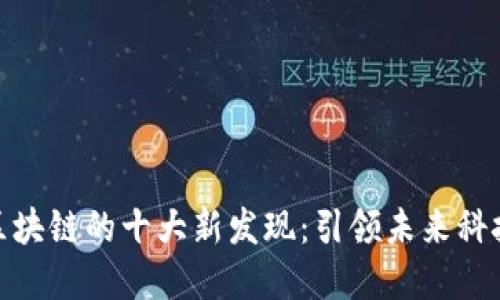 揭秘区块链的十大新发现：引领未来科技革命