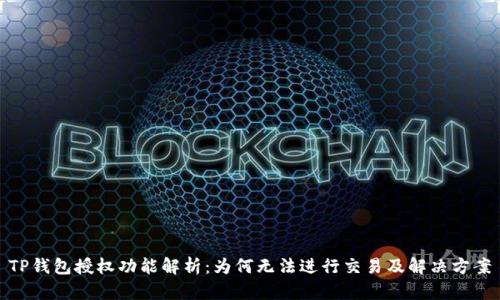 TP钱包授权功能解析：为何无法进行交易及解决方案