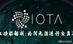 TP钱包授权功能解析：为何无法进行交易及解决方