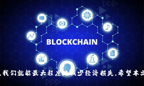 如何保护你的TP钱包资产安全：币被盗后的应对策略
keywordsTP钱包, 币被盗, 数字货币安全, 钱包保护/keywords

引言
随着数字货币的快速发展，越来越多的人开始使用数字资产钱包来存储和管理他们的加密资产。TP钱包作为一个流行的数字钱包，虽然为用户提供了便利，但其安全性问题依然不容忽视。近期，有许多用户反映发现TP钱包中的币被盗，这让许多人感到恐慌和不安。本文将深入探讨如何保护你的TP钱包资产安全，以及在发现币被盗后的应对策略。

TP钱包是什么？
TP钱包是一种去中心化的数字货币钱包，支持多种主流数字货币的存储与交易。用户可以通过TP钱包方便地管理他们的资产，包括发送、接收和交换数字货币。TP钱包的主要优点在于其用户友好的界面和多样的功能，吸引了大量的用户使用。然而，由于其去中心化的特性，用户需要自己承担安全责任，这也使得 TP 钱包面临一定的安全风险。

币被盗的原因分析
币被盗的原因通常可以归结为以下几点：
ul
    listrong网络钓鱼攻击：/strong很多骗子通过伪造网站或应用程序诱导用户填写私钥或助记词，从而窃取用户资产。/li
    listrong恶意软件：/strong一些恶意软件会在用户未加防范的情况下记录用户的键盘输入或直接访问用户的钱包数据。/li
    listrong社交工程：/strong攻击者可能会通过社交媒体或即时消息与用户联系，伪装成技术支持人员，获取用户的信任和信息。/li
    listrong不及时更新钱包软件：/strong如果用户的TP钱包软件未及时更新，可能会暴露在已知的安全漏洞中。/li
/ul

如何有效预防币被盗
防止币被盗的最佳方法在于采取以下措施：
ul
    listrong使用强密码：/strong选择一个强而复杂的密码，包含字母、数字及特殊字符，并定期更换。/li
    listrong启用双重认证：/strong许多钱包提供双重认证功能，确保即使密码泄露，攻击者也无法轻易访问账户。/li
    listrong验证网站和应用程序的真伪：/strong确保访问的是官方TP钱包网站或应用，避免点击陌生链接。/li
    listrong定期更新软件：/strong确保你的TP钱包软件保持最新版本，以规避已知的安全风险。/li
/ul

币被盗后的应对措施
如果你发现TP钱包中的币被盗，需立刻采取以下措施：
ul
    listrong立即更改密码：/strong立刻更改TP钱包的密码，并启用双重认证，保护剩余的资产。/li
    listrong联系TP钱包客服：/strong向TP钱包的官方客服报告此事件，也许他们能提供一些帮助或建议。/li
    listrong监控交易记录：/strong随时检查与盗取资产相关的交易记录，了解盗贼转移资产的方式。/li
    listrong考虑报警：/strong如果损失金额较大，可以选择向警方报案，提供相关证据以便调查。/li
/ul

相关问题解答

1. 如何选择安全的数字钱包？
选择一个安全的数字钱包是保障你资产安全的第一步。以下是一些建议：
ul
    listrong检查钱包的声誉：/strong选择知名度高、口碑好的钱包，了解其背景和用户反馈。/li
    listrong安全特性：/strong选择支持多重签名、冷存储和双重认证的钱包。/li
    listrong社区支持：/strong有活跃开发和社区支持的钱包更有可能及时更新，解决安全问题。/li
/ul
经过筛选与验证，像TP钱包、Ledger、Trezor等知名品牌都可以成为纳入考虑的对象。确保你在使用数字钱包前，对其安全性有足够的了解。

2. 如何有效使用多重认证来保护钱包安全？
多重认证（MFA）是提升你数字资产安全性的重要措施。MFA可通过多种方式执行，例如短信验证或通过专用认证应用程序生成的代码。以下是配置和使用多重认证时需要注意的要点：
ul
    listrong选择合适的认证方式：/strong大多数钱包支持短信、电子邮件或数字日志（如Google Authenticator）作为多重认证的方法。/li
    listrong确保你能随时访问认证设备：/strong如果使用手机接收验证码，请确保你的手机始终保持在身边，避免因设备损坏或遗失而无法访问。/li
    listrong在可信设备上登录：/strong避免在公共环境或不安全的设备上输入你的凭据和验证码，以降低被盗的风险。/li
/ul

3. 如果助记词丢失，该如何恢复钱包？
助记词是恢复你的TP钱包的重要信息，如果丢失将难以恢复资产。以下是一些建议：
ul
    listrong提前备份：/strong在创建钱包时，务必将助记词以安全的形式备份，做足准备以防未来丢失。/li
    listrong使用安全的云服务：/strong虽然不推荐将助记词存储在文件中，但如果选择云存储，请确保该服务具备强大的安全措施。/li
    listrong试图找回助记词的提示：/strong观察你在创建钱包时是否有设置助记词的提示，如果有，请尝试帮助自己回忆。/li
/ul
最后，要始终保持冷静，如果实在无法恢复，请记住，主动进行资产管理和监控是重要的。

4. 如何提取和转移TP钱包中的资产？
转移或提取TP钱包中的资产相对简单。下面是步骤：
ul
    listrong打开钱包：/strong首先确保您的TP钱包已进入并成功登录，输入相关凭证以访问钱包。/li
    listrong选择转账功能：/strong找到并点击“转账”或“提取”按钮，根据提供的指引进行操作。/li
    listrong填写接收地址：/strong确保你智能合约或接收方地址准确无误，任何错误地址都可能导致资金损失。/li
    listrong确认交易：/strong检查所有转账信息后提交申请，通常会要求输入密码或进行二次验证。/li
/ul
通过以上步骤操作，你将能够顺利完成资产的转移或提取。务必再三确认接收地址的准确性，以降低转账失败或资产丢失的风险。

总结
安全保障在数字货币领域至关重要，任何时候都要保持警惕，保护自己的数字资产。通过对TP钱包进行妥善的安全管理和了解如何应对币被盗的问题，我们就能最大程度地减少经济损失。希望本文提供的信息能帮助用户建立更可靠的资产安全体系。