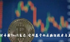 深入探讨币圈Trofi生态：它所基于的区块链技术与
