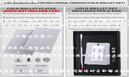   如何在TP钱包中进行数字货币交易？ / 
 guanjianci TP钱包, 数字货币交易, 加密货币, 钱包使用指南 /guanjianci 

在区块链技术发展的浪潮中，数字货币逐渐进入了人们的视野，成为一种新兴的投资和交易方式。TP钱包作为一款便捷的数字货币钱包，因其安全性和易用性受到许多用户的喜爱。那么，如何在TP钱包中进行数字货币的交易呢？本文将详细介绍TP钱包的功能，并提供详细的交易步骤指南。

一、什么是TP钱包？
TP钱包是一款功能丰富的数字货币钱包，支持多种主流和小众币种的存储、交易和转账。TP钱包拥有简洁的用户界面，用户可以方便地在手机上进行操作。同时，TP钱包也具备较高的安全性，采用多重加密手段保障用户资产的安全。

二、TP钱包的主要功能
TP钱包不仅提供了资产管理功能，还具备以下主要功能：
ul
    listrong多币种支持：/strongTP钱包支持BTC、ETH、USDT等多种数字货币，用户可以方便地进行多元化投资。/li
    listrong钱包备份与恢复：/strong为了保障用户的资产安全，TP钱包提供了备份与恢复功能，用户可以通过助记词快速恢复钱包。/li
    listrong交易记录查询：/strong用户可以随时查看自己的交易记录，方便进行资金管理。/li
    listrong去中心化交易所接入：/strongTP钱包与多家去中心化交易所相连接，允许用户在钱包内直接进行交易。/li
/ul

三、如何在TP钱包中进行交易？
在TP钱包中进行数字货币交易的步骤如下：

h41. 下载并安装TP钱包/h4
首先，用户需要从官方渠道下载并安装TP钱包。安装完成后，进行钱包的创建或导入已有钱包。如果是新用户，则需要创建一个新钱包并记录下助记词，以确保在需要时能够恢复钱包。

h42. 充值资产到TP钱包/h4
在进行交易之前，用户需要将数字货币资产充值到自己的TP钱包中。用户可以通过向个别人或交易所转账的方式将资产转入TP钱包。在TP钱包中，选择“收款”功能获取自己的收款地址，然后将相关资产转入该地址。

h43. 进入交易界面/h4
充值资产后，用户可以进入TP钱包的交易界面。在这里，用户可以选择要交易的币种，并查看当前市场行情。

h44. 进行交易/h4
在选择好币种后，用户需要输入交易数量以及相关信息。确认所有信息无误后，点击“确认交易”按钮，即可完成交易。用户还可以在交易记录中查看交易详情。

四、TP钱包交易时常见问题解答

h41. TP钱包的安全性如何保障？/h4
用户在使用TP钱包进行交易时，最关心的无疑是其安全性。TP钱包采用多种技术手段保护用户的资产，包括：br
- strong私钥管理：/strongTP钱包不保存用户的私钥，私钥始终保存在用户的本地设备中，确保不受外部攻击。
br
- strong多重加密：/strongTP钱包使用了多重加密算法，保障用户交易数据的安全。即便在网络遭到攻击的情况下，用户资产依然安全。
br
- strong交易确认机制：/strongTP钱包每笔交易都需要经过用户的确认，即使设备失窃也无法轻易转移资产。
br
通过这些安全措施，TP钱包为用户提供了一个较为安全的交易环境，但用户仍需提高自身警惕，定期更换密码，防止账号被盗。

h42. 在TP钱包中如何解决交易失败的问题？/h4
交易失败的问题在数字货币交易中并不少见，可能由多种原因造成，例如网络问题、手续费不足或是用户输入错误。对此，用户可以采取以下步骤进行排查：br
- strong检查网络连接：/strong确保设备连接到稳定的网络环境，避免因网络故障导致的交易失败。
br
- strong确认手续费：/strong在进行交易时，需确认交易的手续费是否足够，高网络拥堵情况下，可能需要适当增加手续费以确保交易能够成功。
br
- strong再次检查信息：/strong仔细核对交易信息，包括收款地址、交易资产数量等是否填写准确，避免因为人为失误而导致的失败。
br
如果经过检查仍然无法解决，请联系TP钱包的客服获取进一步的帮助和支持。

h43. TP钱包支持的币种有哪些？/h4
TP钱包支持包括BTC、ETH、USDT等主流数字货币在内的多种币种，用户可以在钱包内自由选择和交易。此外，TP钱包也逐渐支持一些小众及新兴的币种，为用户提供了更多的选择空间。br
用户在使用TP钱包时，可以通过查询其官方网站或在APP内查看可支持的币种列表，了解更多详细信息。同时，TP钱包实时更新市场行情，用户在选择投资的币种时，可以参考相关市场数据，做出更为明智的选择。

h44. 如何解决TP钱包的技术问题？/h4
在使用过程中，用户可能会遇到一些技术问题，比如软件崩溃、无法打开app或是交易延迟等。这个时候，用户可以尝试以下几个解决方案：br
- strong重启钱包应用：/strong有时候，简单的重启可以帮助解决一些问题，尤其是在应用卡顿或崩溃时。
br
- strong清理缓存或更新版本：/strong如果TP钱包使用时间较长，可以尝试清理应用的缓存，或者检查是否有新版本可供更新，确保应用正常运行。
br
- strong查看官方公告：/strong及网络状态，有时可能由于网络拥塞或维护导致问题。如果应用长时间无法访问，可以查看TP钱包的官方社交媒体或网站获取相关通知。
br
如果问题仍然存在，建议联系TP钱包的客服进行反馈，获取专业的技术支持。

总的来说，在TP钱包中进行数字货币交易是一个简单而直观的过程。然而，用户在使用的过程中也需要提高警惕，确保自身信息的安全，以及对技术问题适时采取解决措施。希望本文能够帮助读者更好地了解TP钱包，顺利进行数字货币交易。