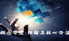 区块链价值概念界定：理解其核心价值与应用前
