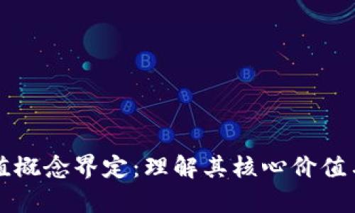 区块链价值概念界定：理解其核心价值与应用前景