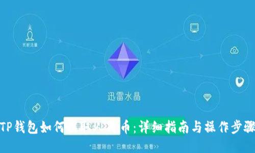 TP钱包如何提取人民币：详细指南与操作步骤