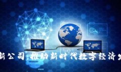 区块链中的创新公司：推动新时代数字经济发展