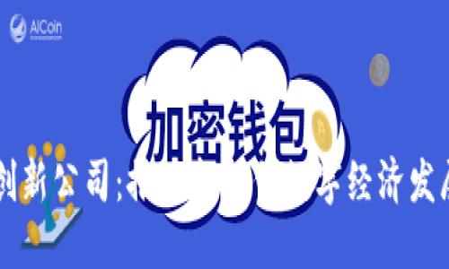 区块链中的创新公司：推动新时代数字经济发展的关键力量