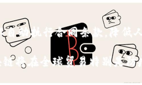   区块链技术在出口防疫品牌中的应用与前景分析 / 

 guanjianci 区块链, 出口品牌, 防疫, 技术应用 /guanjianci 

一、引言
在当前全球化快速发展的背景下，国际贸易的复杂性和风险逐渐增加，尤其是在疫情期间，防疫产品的质量和来源成为各国关注的焦点。如何确保防疫品牌的可信度、来源的透明度、以及产品质量的可靠性，成为了一个亟待解决的问题。区块链技术以其不可篡改的特性和透明的交易记录，逐渐被引入到出口防疫品牌领域，推动了品牌形象的提升和市场的规范化。本文将详细探讨区块链在出口防疫品牌中的应用及其前景。

二、区块链技术概述
区块链是一种分布式数据库技术，通过多个节点的共同维护，实现数据的去中心化管理。它的主要特性包括透明性、不可篡改性和可追溯性。这些特性使得区块链被广泛应用于金融、物流、医疗和供应链等多个领域，尤其是在需要确保数据安全性和真实性的场合。

三、出口防疫品牌的现状与挑战
随着疫情的爆发，各国对防疫产品的需求激增，市场上涌现出大量防疫品牌。然而，由于许多品牌缺乏有效监管，偷工减料、假冒伪劣现象屡见不鲜，消费者难以辨别产品的真实质量。此外，跨国贸易过程中，信息的传递和共享效率低下，加大了品牌的信誉风险。

四、区块链在出口防疫品牌中的具体应用
区块链技术能够有效提升出口防疫品牌的透明度和信任度，具体应用包括：
1. strong产品溯源：/strong通过区块链记录产品从生产到出口的全过程，消费者可以通过扫描二维码查询产品的真实来源和质量保证，减少了购买假冒伪劣产品的风险。
2. strong合规管理：/strong区块链可以帮助企业记录和存储合规信息和证书，确保在国际贸易中遵守相关规定，提升企业的市场竞争力。
3. strong智慧合约：/strong利用区块链中的智能合约功能，自动处理交易、支付和合同履行，减少中间环节，提高交易效率，降低运营成本。
4. strong消费者互动：/strong区块链平台可以使消费者直接与品牌沟通，提供反馈和建议，提升品牌忠诚度和用户体验。

五、区块链出口防疫品牌的前景分析
结合市场需求和技术发展趋势，区块链在出口防疫品牌中的应用前景非常广阔。具体体现在以下几个方面：
1. 随着行业监管力度的加大，采用区块链技术的品牌将更具市场竞争力。
2. 消费者对品牌的信任需求不断上升，透明的供应链管理将成为品牌成功的关键。
3. 技术的不断进步将推动区块链与其他新兴技术（如物联网、人工智能等）的结合，形成更高效的出口防疫解决方案。

六、可能的相关问题

1. 如何确保区块链系统的安全性？
在区块链的系统设计过程中，安全性是一个重要的考量因素。需要采取多种措施来确保数据不被篡改和遭到攻击。这包括数据加密、权限管理、节点分布、定期审计等。通过多层次的安全策略，能够有效降低黑客攻击和内部人员恶意操作的风险。同时，采用业界标准的安全协议和工具可以提升系统的整体安全性。此外，定期进行安全测试和漏洞修复也是维护系统安全的重要环节。

2. 区块链在出口防疫品牌中的实施成本如何？
实施区块链技术的成本主要包括技术开发成本、运营成本和维护成本。具体而言，技术开发成本包括软件开发、硬件采购和系统集成等，运营成本则可能涉及到交易费用、网络费用和合规费用。而维护成本包括系统升级、数据安全和技术支持等。虽然前期投资较高，但从长远来看，利用区块链可以减少因信息不对称导致的风险成本，同时提高运营效率，是一项值得投入的技术。

3. 消费者如何识别区块链认证的防疫品牌？
在未来，消费者可以通过多个渠道识别区块链认证的防疫品牌。首先，品牌会在产品包装上标注区块链认证的标签，并提供二维码或链接，消费者可以扫描后直接访问品牌的区块链信息平台。其次，品牌还可以利用社交媒体和官网宣传其区块链技术的应用案例，以提高消费者的认知。最后，消费者的反馈与评价也能在区块链上进行透明化管理，从而进一步增强品牌的可信度。

4. 区块链如何防疫产品的供应链管理？
区块链技术的去中心化特性使得供应链管理更加透明和可追溯。在防疫产品的生产和运输过程中，各个环节的信息可以实时记录在区块链上，确保每一个步骤都可以追溯。此外，智能合约的运用可以自动执行合同条款，降低人工干预的风险，提高整个供应链的效率。而通过分析区块链数据，企业还能更好地预测市场需求，库存管理，提升整体运营效率。

总结，区块链技术的引入为出口防疫品牌带来了新的机遇，无论是在提升品牌形象、保护消费者权益还是供应链管理等方面，都展现出广阔的应用前景。未来，随着技术的不断发展和市场的成熟，区块链将在全球贸易特别是防疫产品领域发挥越来越重要的作用。