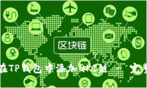 如何在TP钱包中添加QKI链 - 完整指南