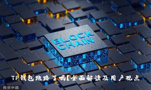 TP钱包跑路了吗？全面解读及用户观点