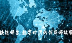 区块链邮票：数字时代的创新邮政服务