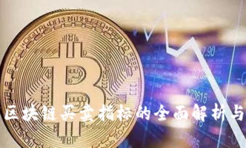 数字区块链买卖指标的全面解析与应用