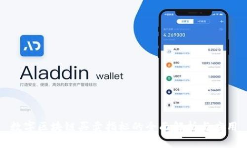 数字区块链买卖指标的全面解析与应用