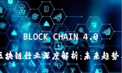 交易量化区块链行业深度解析：未来趋势与发展前景