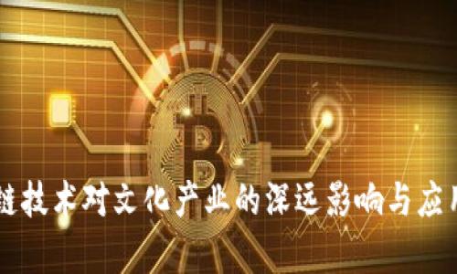 区块链技术对文化产业的深远影响与应用分析