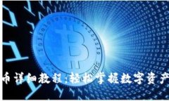 TP钱包卖币详细教程：轻松掌握数字资产交易技巧