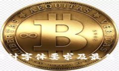 区块链设计字体要求及最佳实践分析