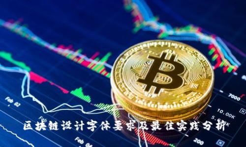 区块链设计字体要求及最佳实践分析