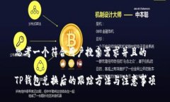 思考一个符合用户搜索需求并且的TP钱包兑换后的
