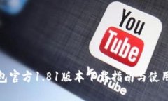 tp钱包官方1.81版本下载指南与使用教程