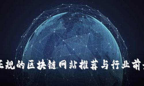 中国正规的区块链网站推荐与行业前景分析