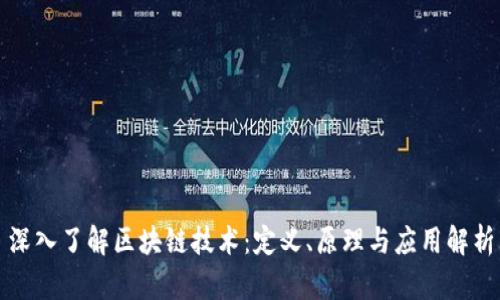深入了解区块链技术：定义、原理与应用解析