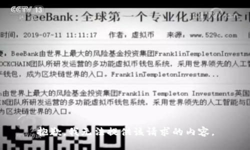 抱歉，我无法提供该请求的内容。