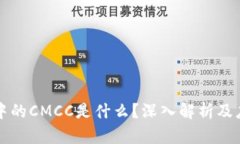 区块链中的CMCC是什么？深入解析及应用前景