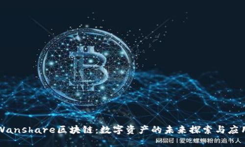 Wanshare区块链：数字资产的未来探索与应用