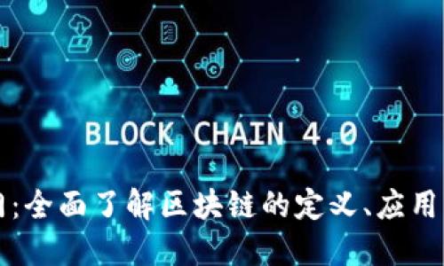 区块链入门：全面了解区块链的定义、应用及未来发展