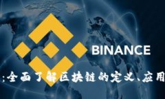 区块链入门：全面了解区块链的定义、应用及未