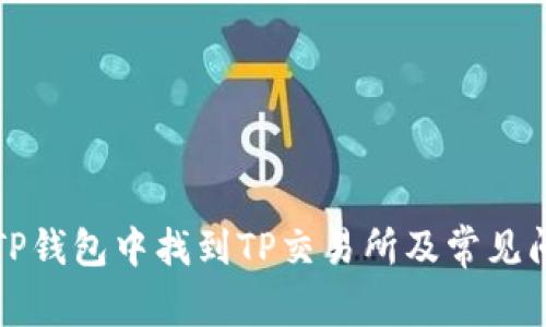 如何在TP钱包中找到TP交易所及常见问题解答