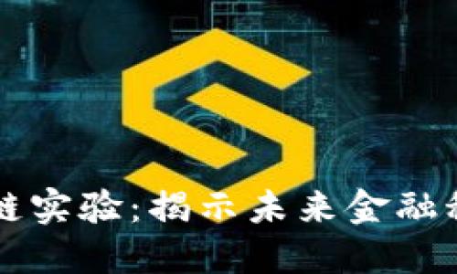 本能区块链实验：揭示未来金融科技的潜力