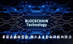 本能区块链实验：揭示未来金融科技的潜力
