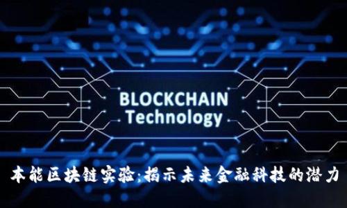 本能区块链实验：揭示未来金融科技的潜力
