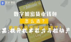 区块链人才培养成果：提升技术能力与推动产业