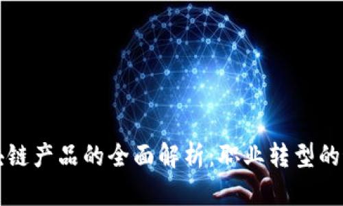 转行区块链产品的全面解析：职业转型的最佳选择