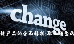 转行区块链产品的全面解析：职业转型的最佳选