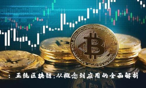 : 正统区块链：从概念到应用的全面解析