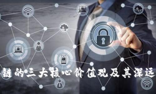 区块链的三大核心价值观及其深远影响