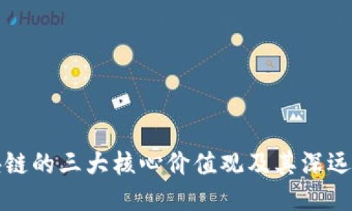 区块链的三大核心价值观及其深远影响