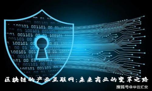 区块链的产业互联网：未来商业的变革之路