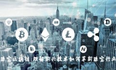 珠宝区块链：理解新兴技术如何革新珠宝行业