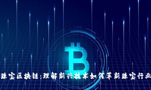 珠宝区块链：理解新兴技术如何革新珠宝行业
