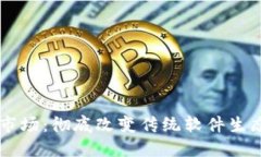 区块链应用市场：彻底改变传统软件生态的数字