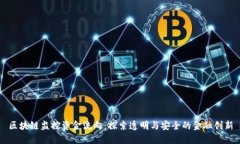 区块链监控资金流向：探索透明与安全的金融创