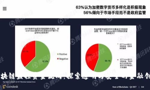 区块链监控资金流向：探索透明与安全的金融创新